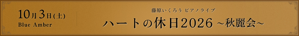 藤原いくろう ピアノライブ「ハートの休日2026〜秋麗会〜」Blue Amber 2026年10月3日(土)